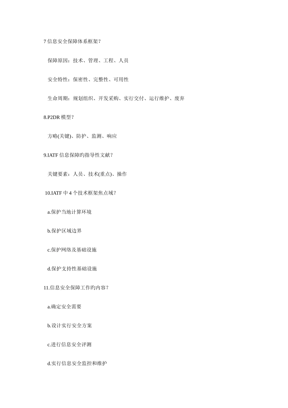 2025年新版全国计算机等级考试三级信息安全技术知识点总结_第2页