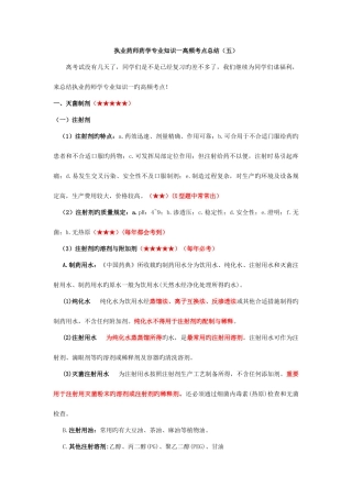 2025年文都执业药师药学一高频考点总结五