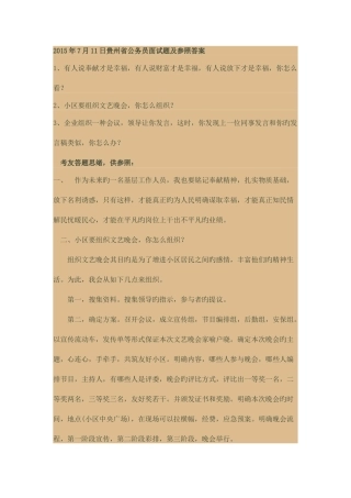 2025年日贵州省公务员面试题及参考答案