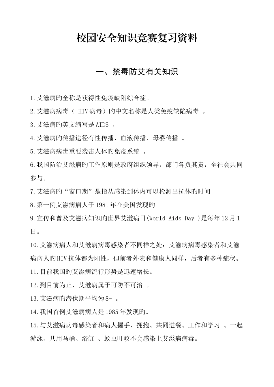 2025年校园安全知识竞赛复习资料_第1页