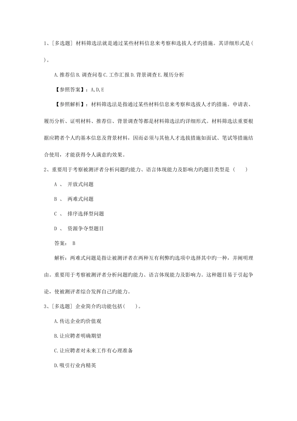 2025年湖南省人力资源管理师四级考试模拟题考试重点和考试技巧_第1页