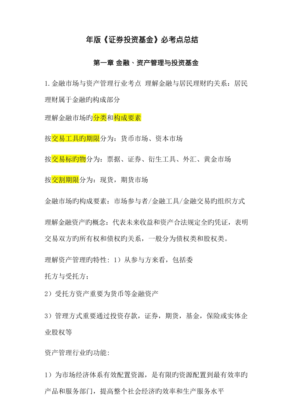 2025年新版基金从业证券投资基金必考点总结_第1页