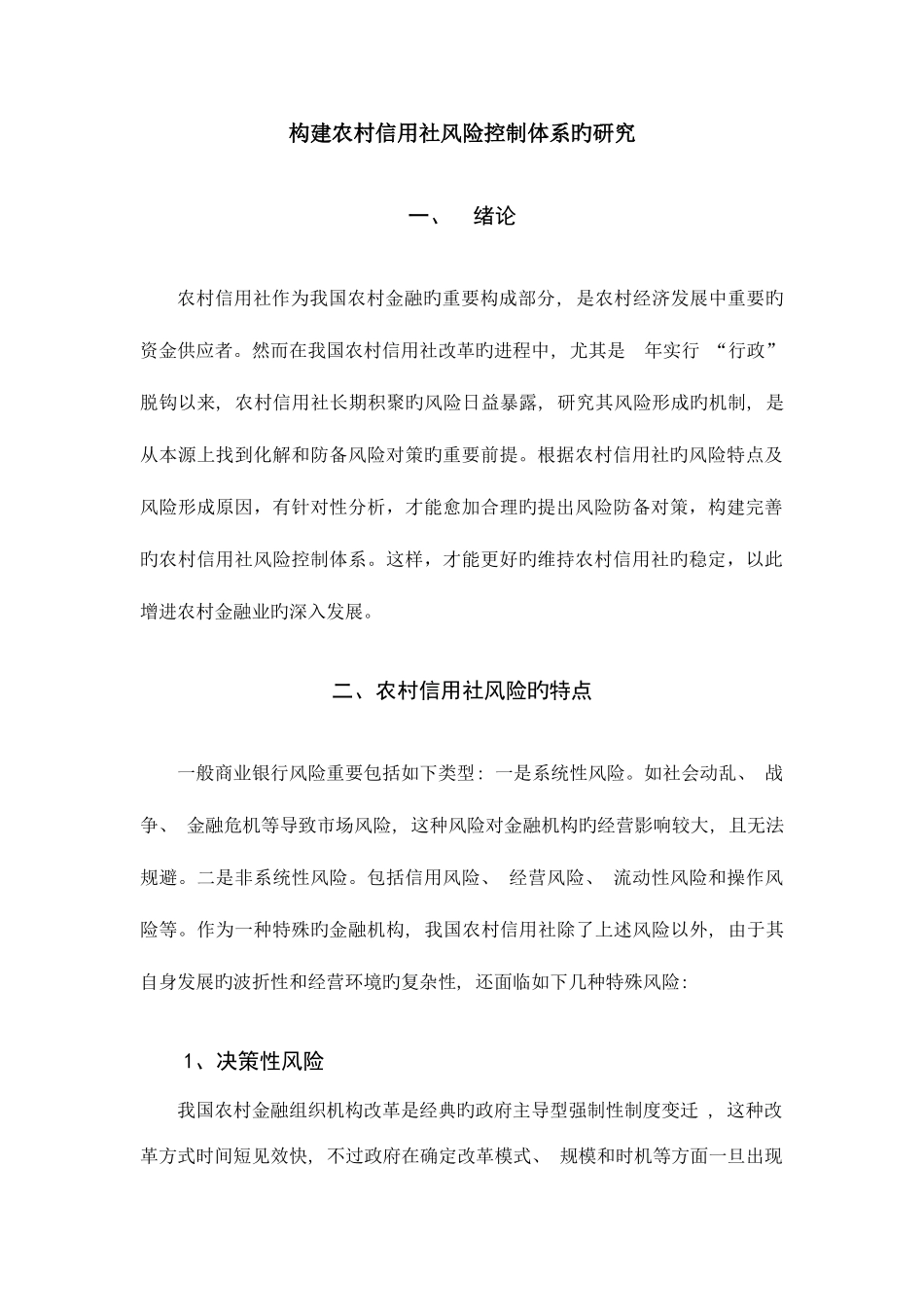 2025年构建农村信用社风险控制体系的研究_第1页