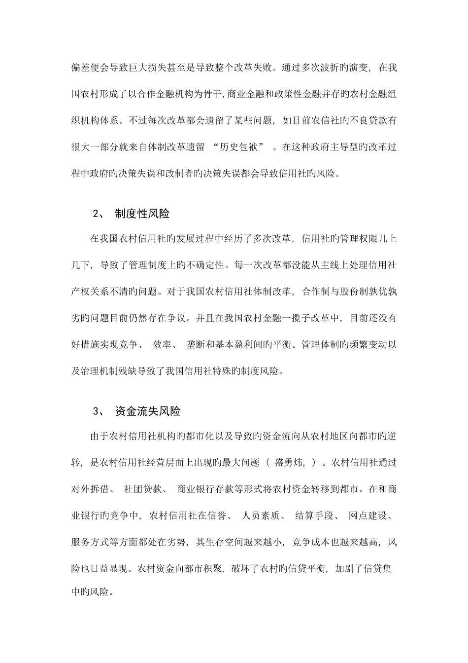 2025年构建农村信用社风险控制体系的研究_第2页