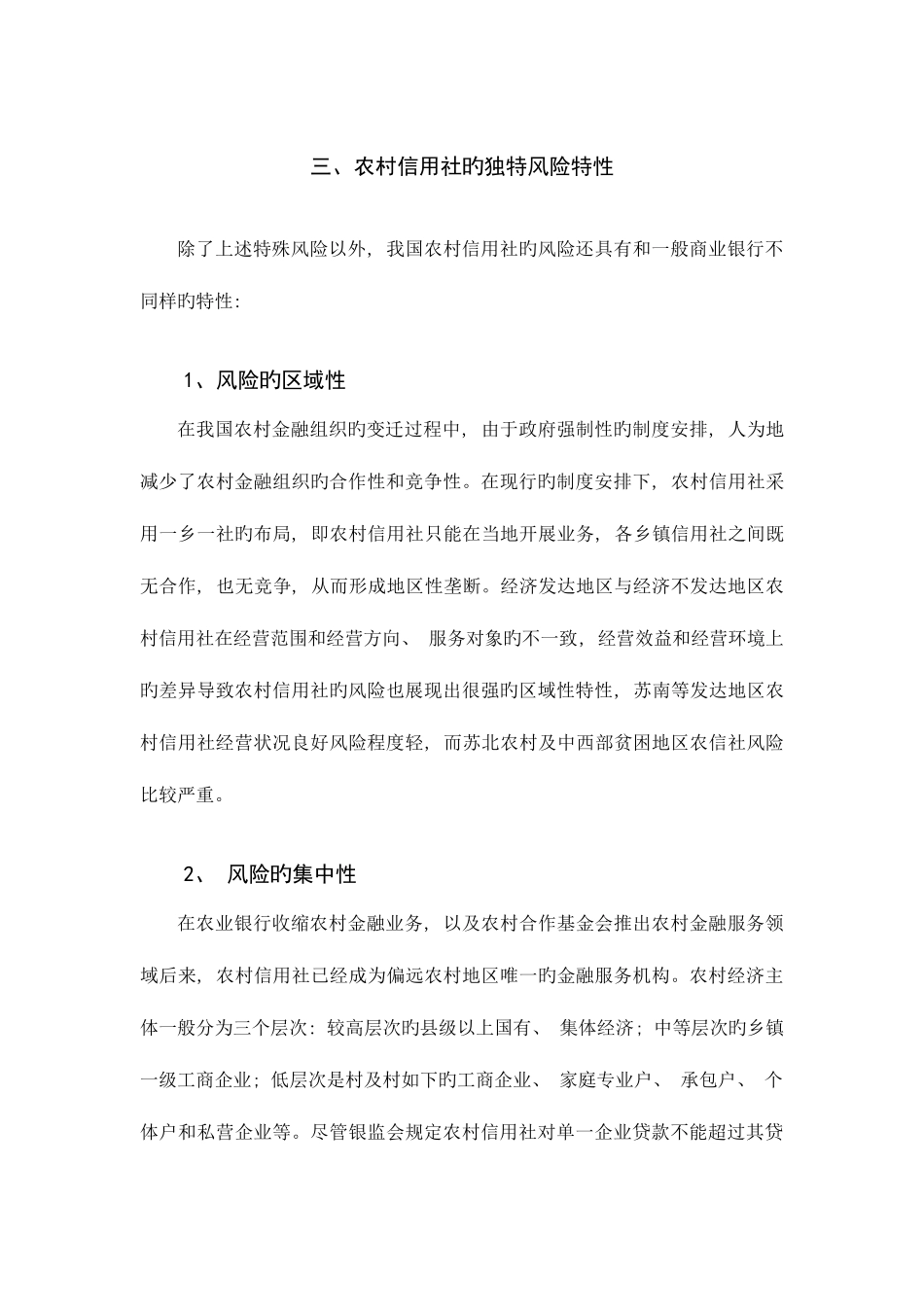2025年构建农村信用社风险控制体系的研究_第3页
