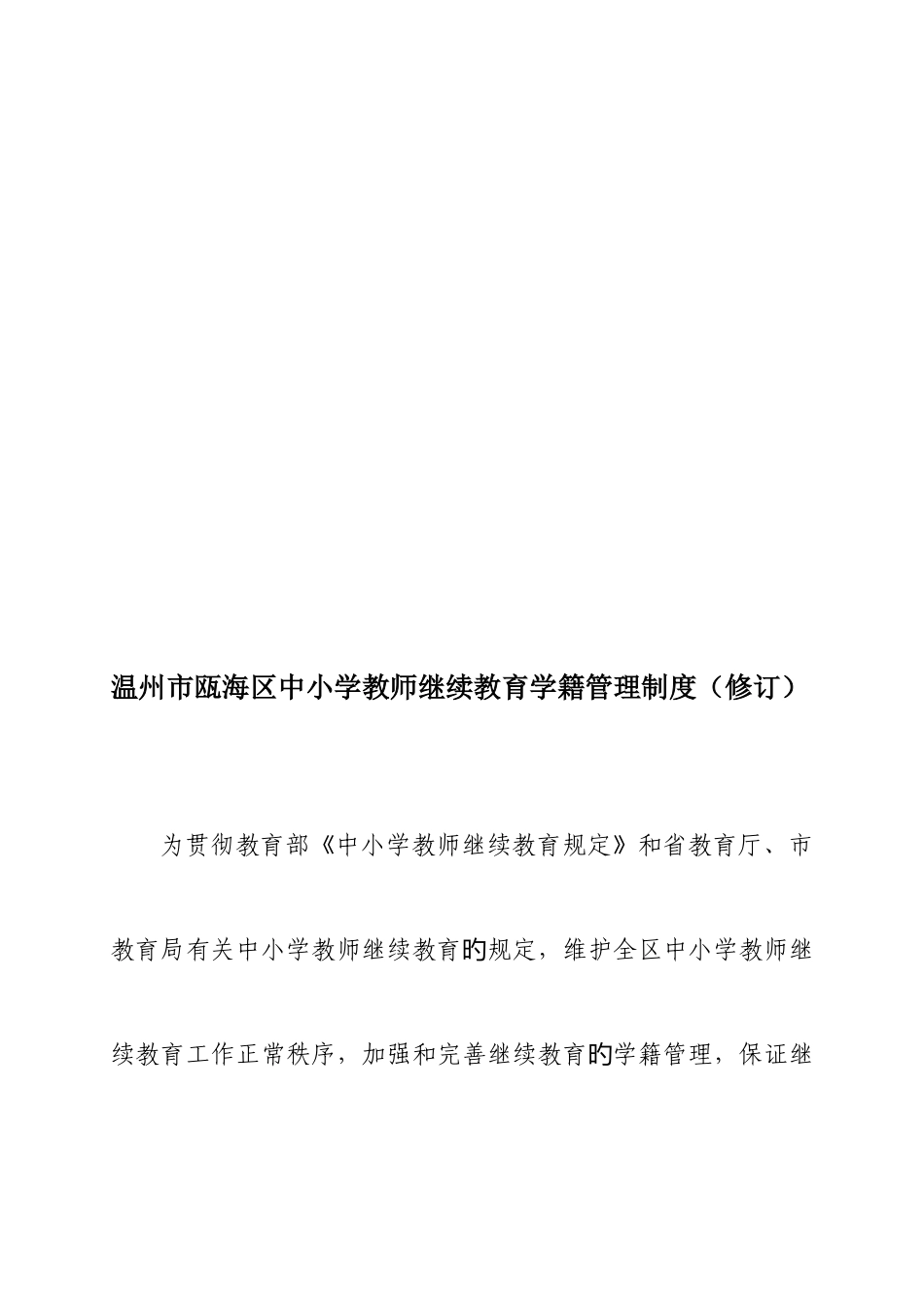 2025年温州市瓯海区中小学教师继续教育学籍管理制度修订_第1页