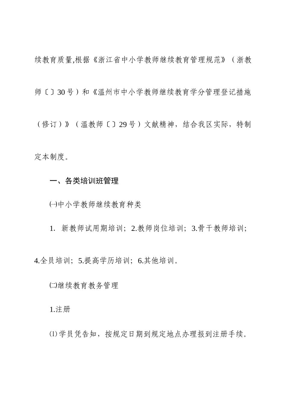 2025年温州市瓯海区中小学教师继续教育学籍管理制度修订_第2页