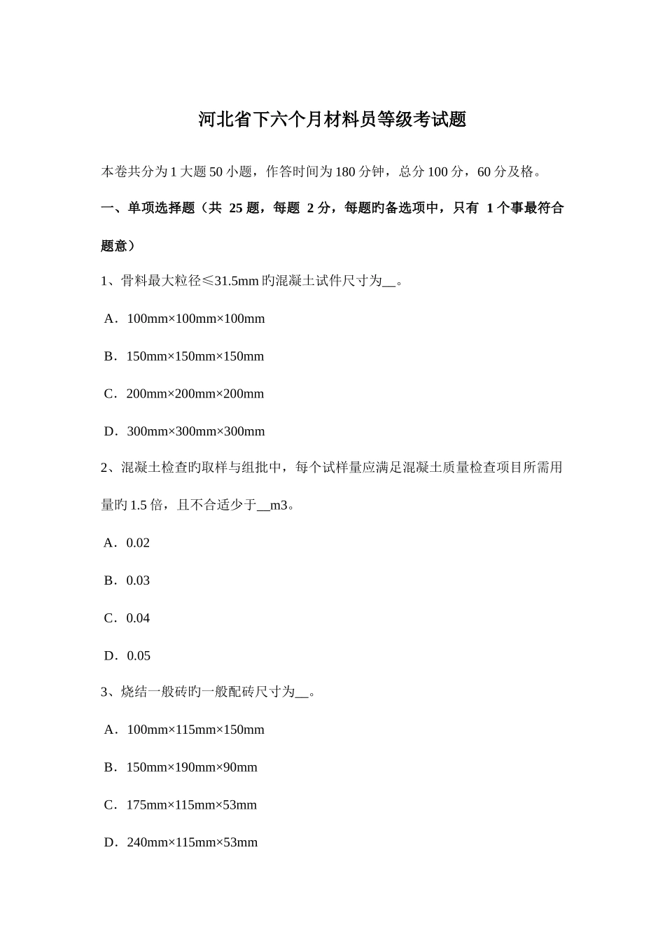 2025年河北省下半年材料员等级考试题_第1页