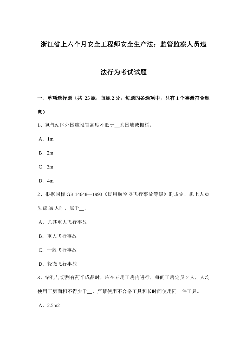 2025年浙江省上半年安全工程师安全生产法监管监察人员违法行为考试试题_第1页