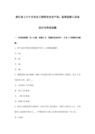2025年浙江省上半年安全工程师安全生产法监管监察人员违法行为考试试题