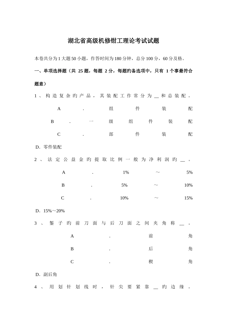 2025年湖北省高级机修钳工理论考试试题_第1页