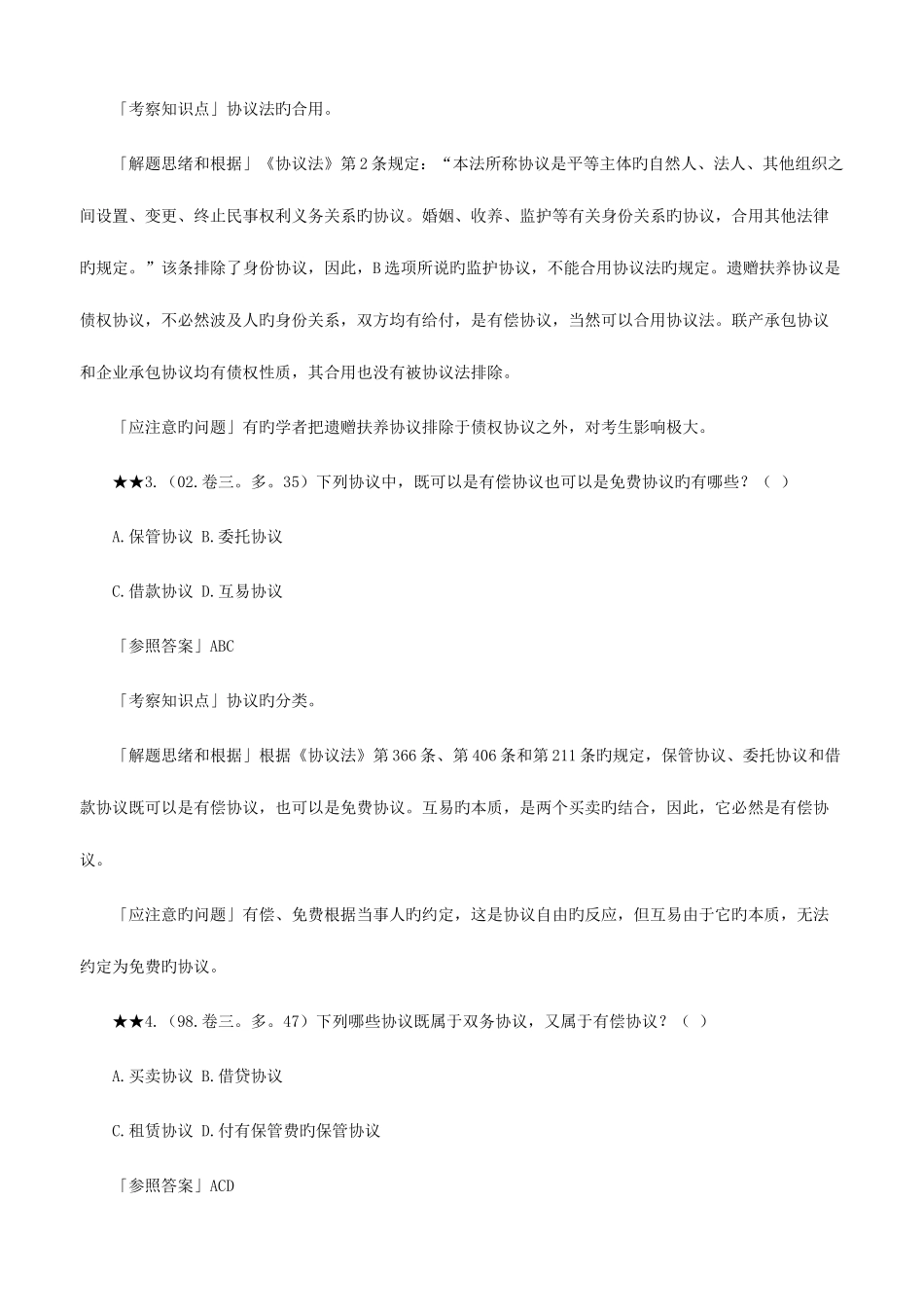 2025年浙江高等教育合同法原理与实务自考试题_第2页