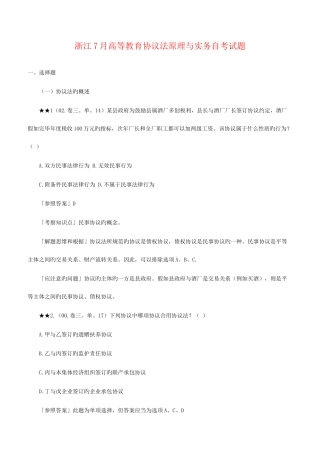 2025年浙江高等教育合同法原理与实务自考试题