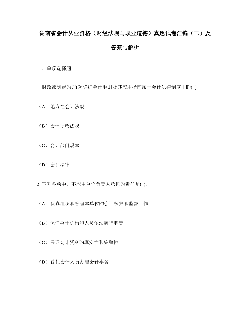 2025年湖南省会计从业资格财经法规与职业道德真题试卷汇编及答案与解析_第1页