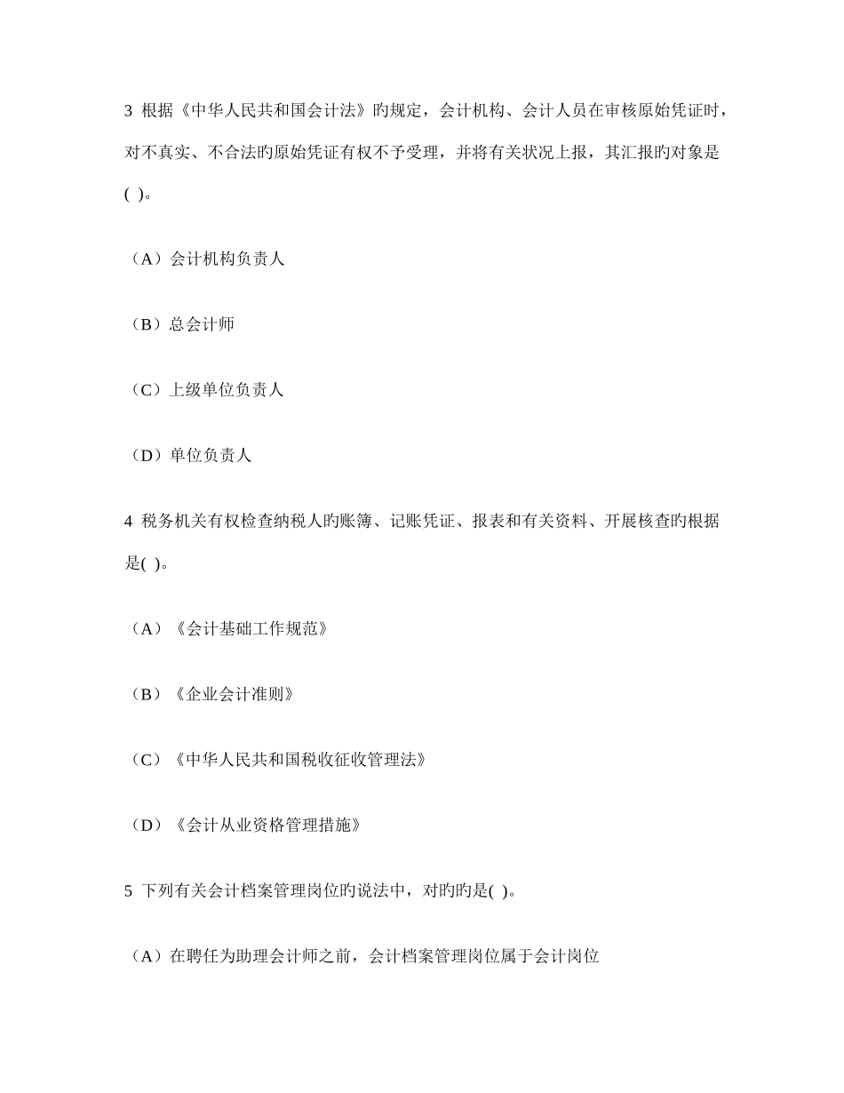 2025年湖南省会计从业资格财经法规与职业道德真题试卷汇编及答案与解析_第2页