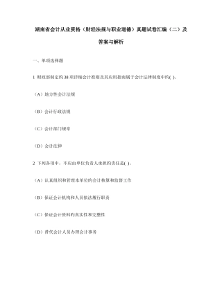 2025年湖南省会计从业资格财经法规与职业道德真题试卷汇编及答案与解析