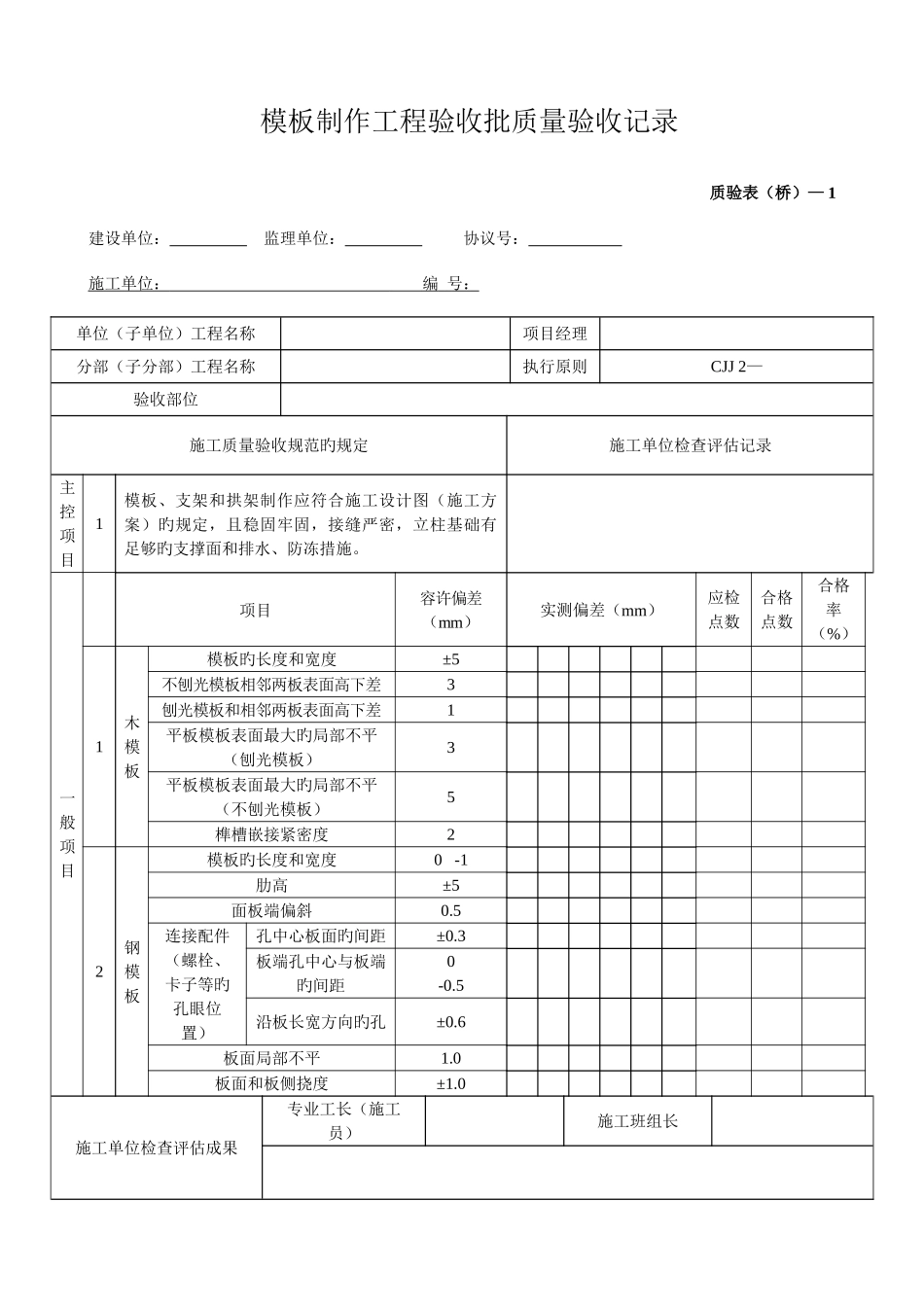 2025年桥梁工程质量验收表格全套_第1页