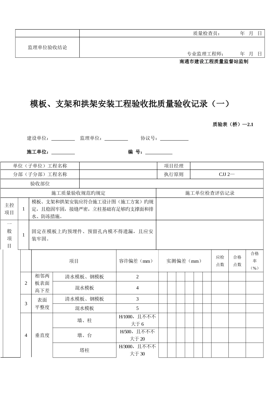 2025年桥梁工程质量验收表格全套_第2页