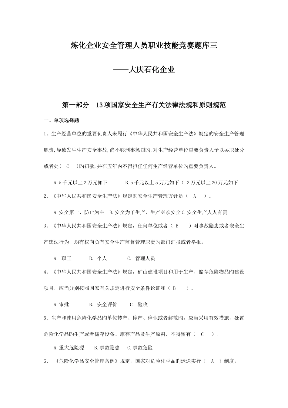 2025年炼化企业安全管理人员职业技能竞赛题库三_第1页