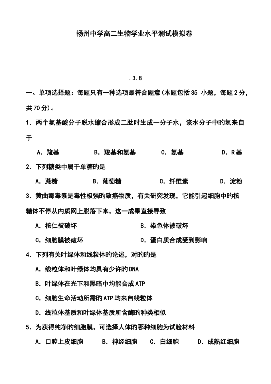 2025年江苏省扬州中学高二学业水平测试模拟卷八生物试题及答案_第1页
