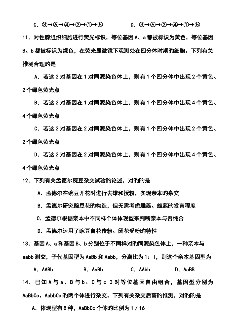 2025年江苏省扬州中学高二学业水平测试模拟卷八生物试题及答案_第3页