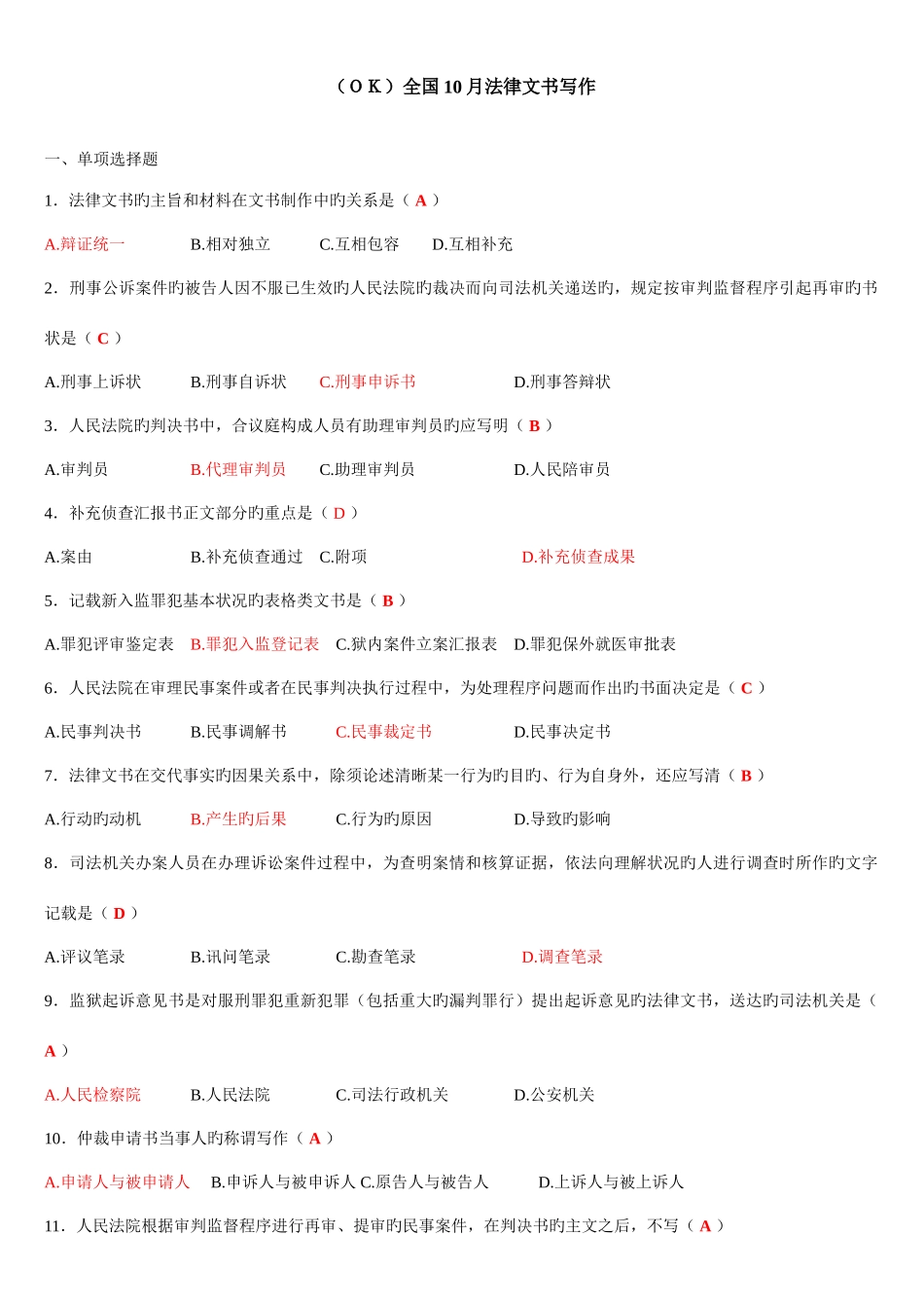 2025年法律文书写作自考真题及答案_第1页