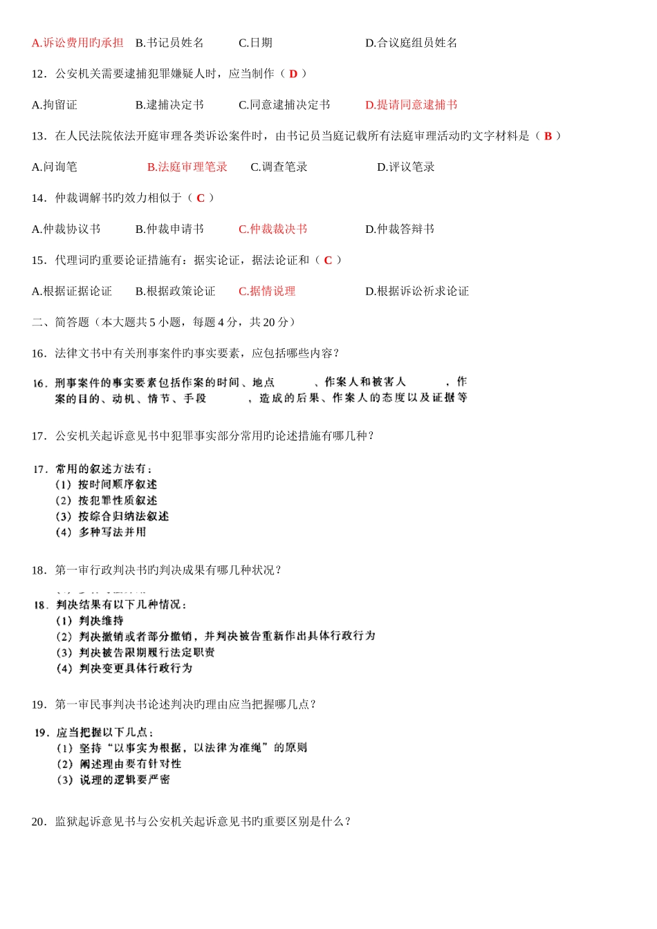 2025年法律文书写作自考真题及答案_第2页