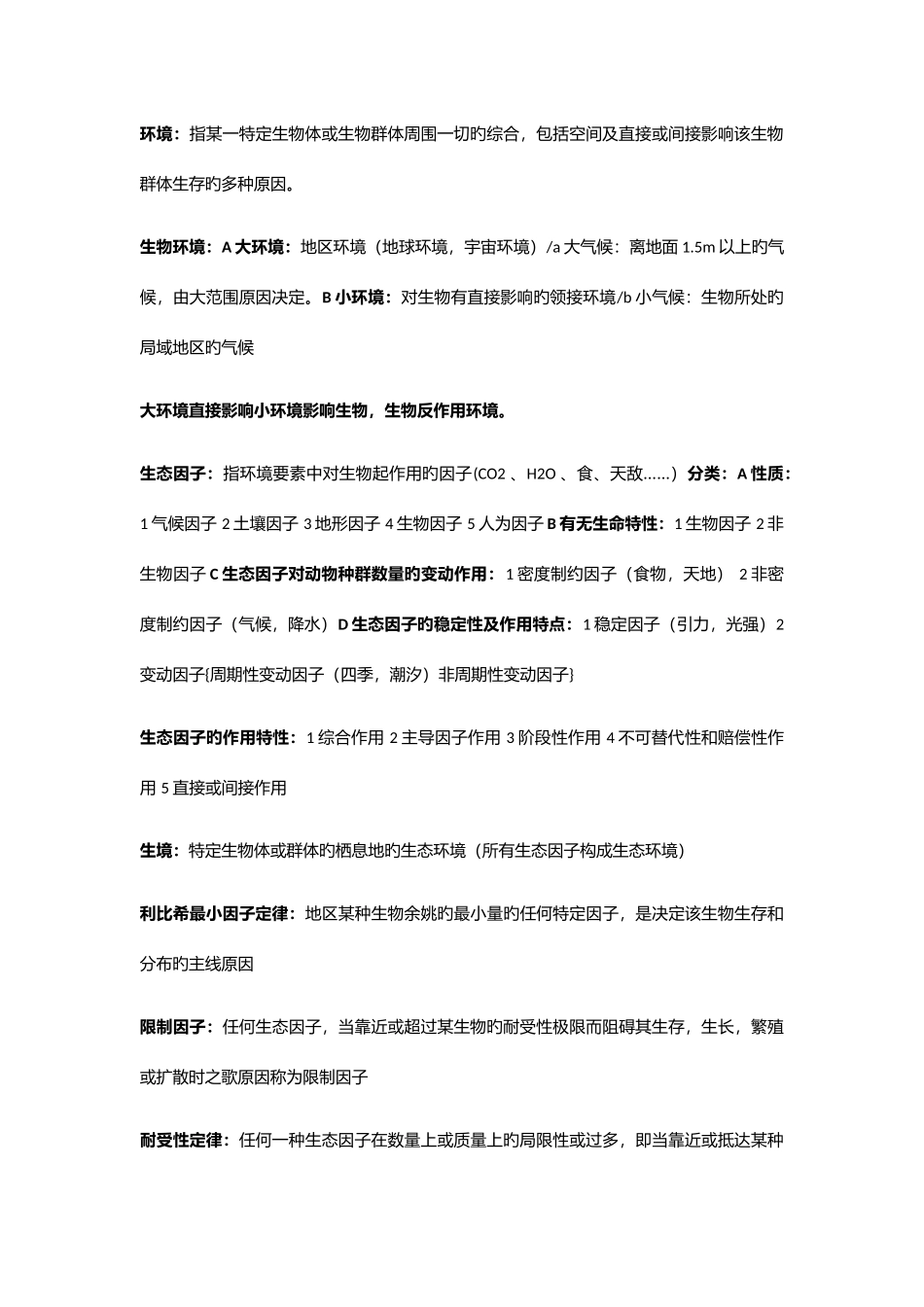 2025年生态学重要知识点归纳总结_第1页