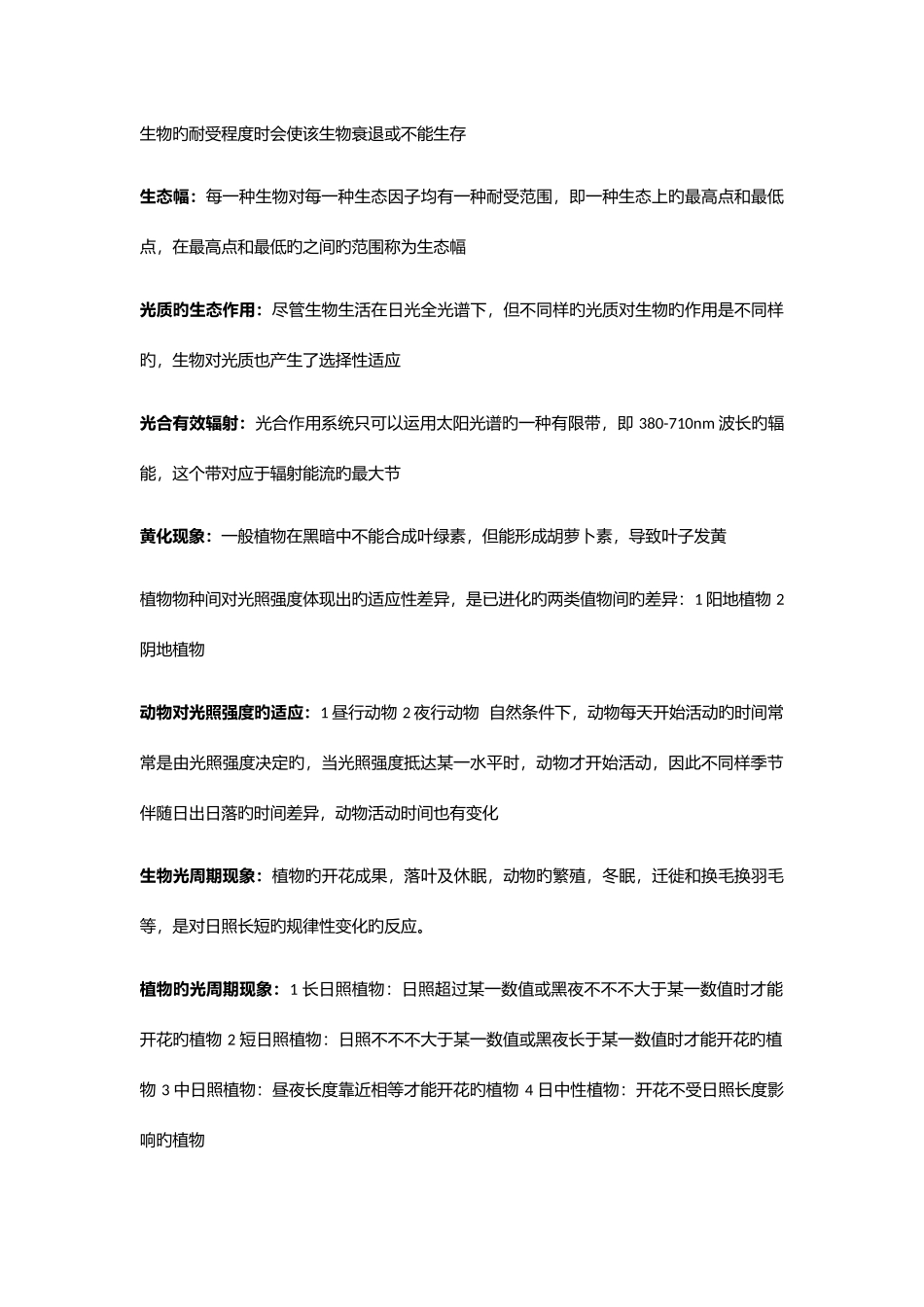 2025年生态学重要知识点归纳总结_第2页