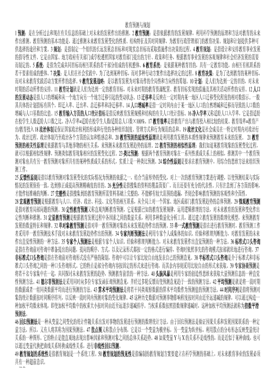 2025年教育管理知识点_第1页