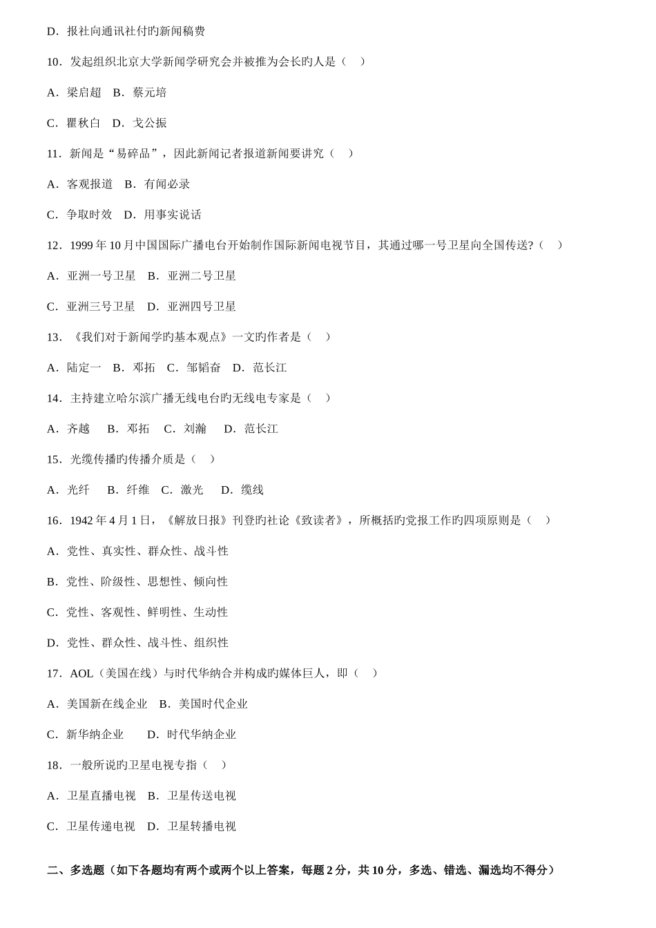 2025年播音员主持人资格考试广播电视基础知识模拟试卷_第2页