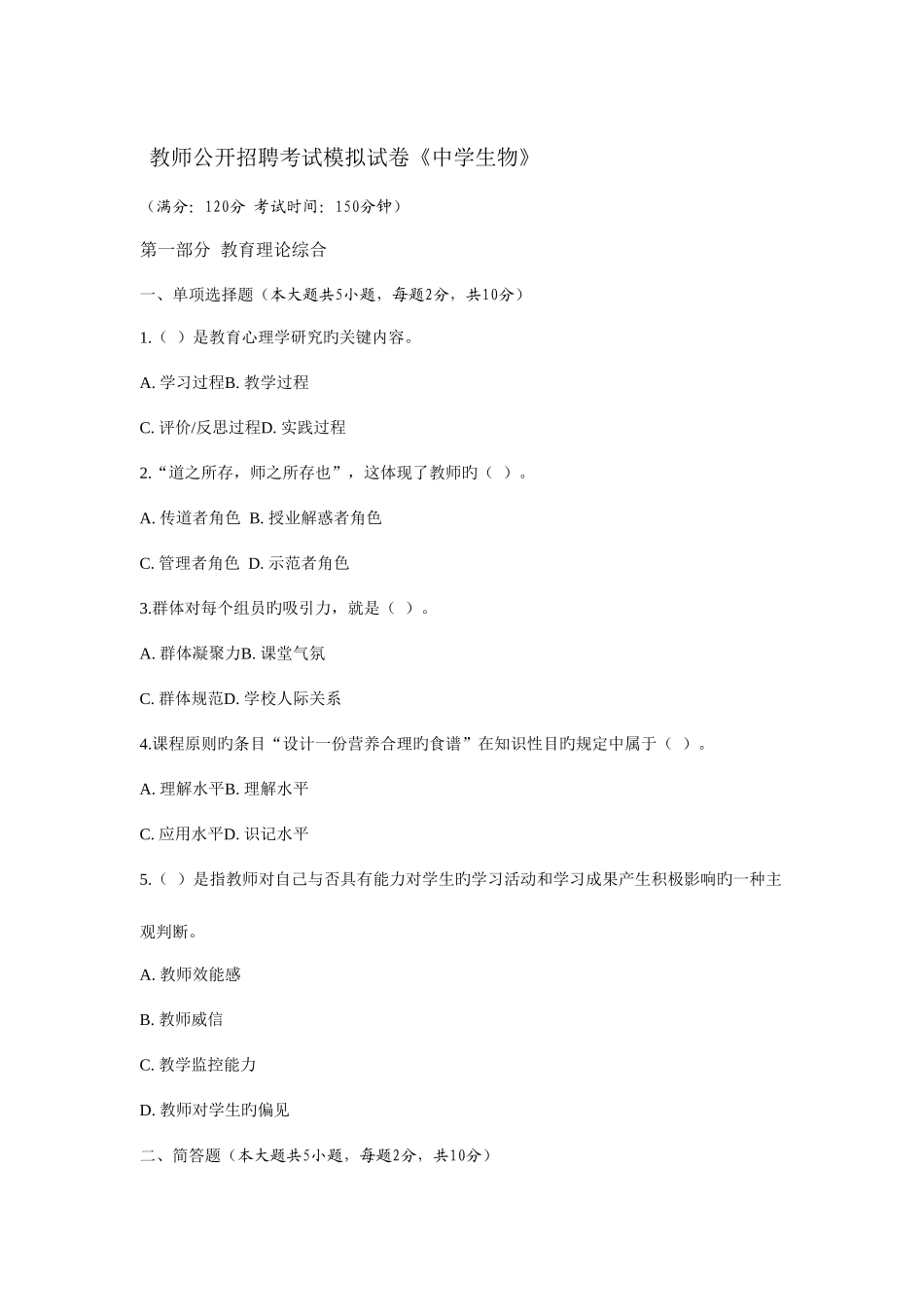 2025年教师公开招聘考试模拟试卷中学生物_第1页