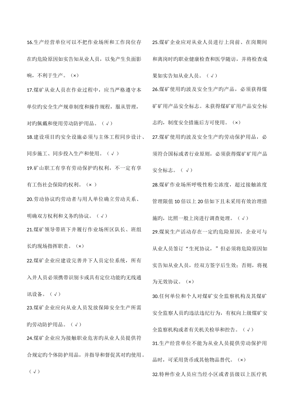 2025年特殊工种防突工考试题库含答案_第2页