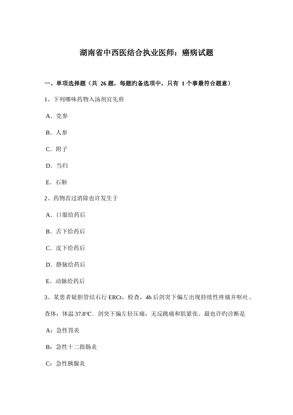 2025年湖南省中西医结合执业医师癌病试题_第1页