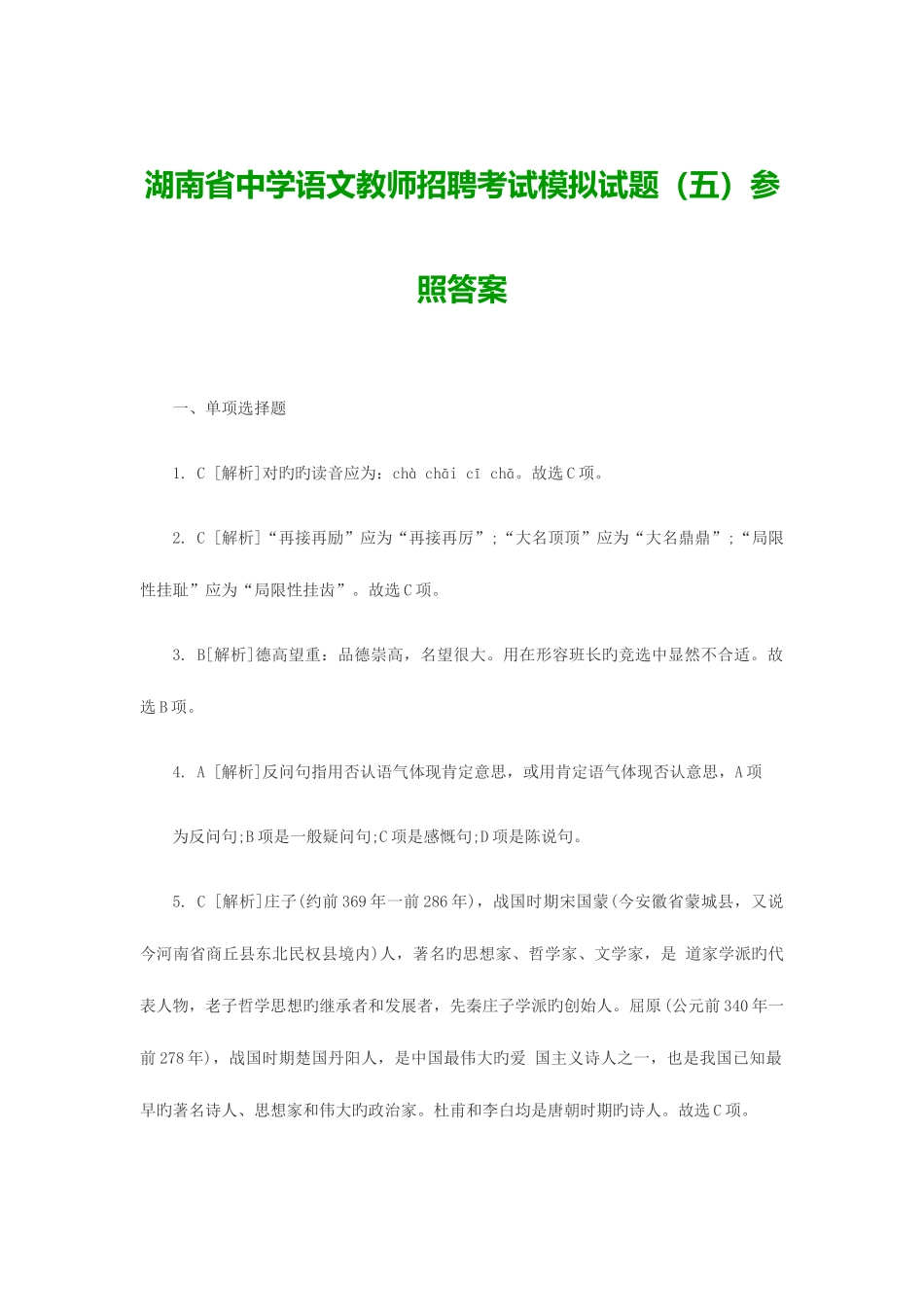 2025年湖南省中学语文教师招聘考试模拟试题五参考答案_第1页