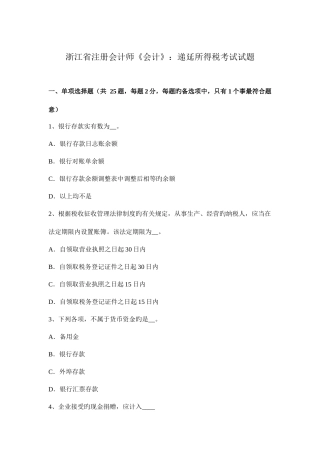 2025年浙江省注册会计师会计递延所得税考试试题