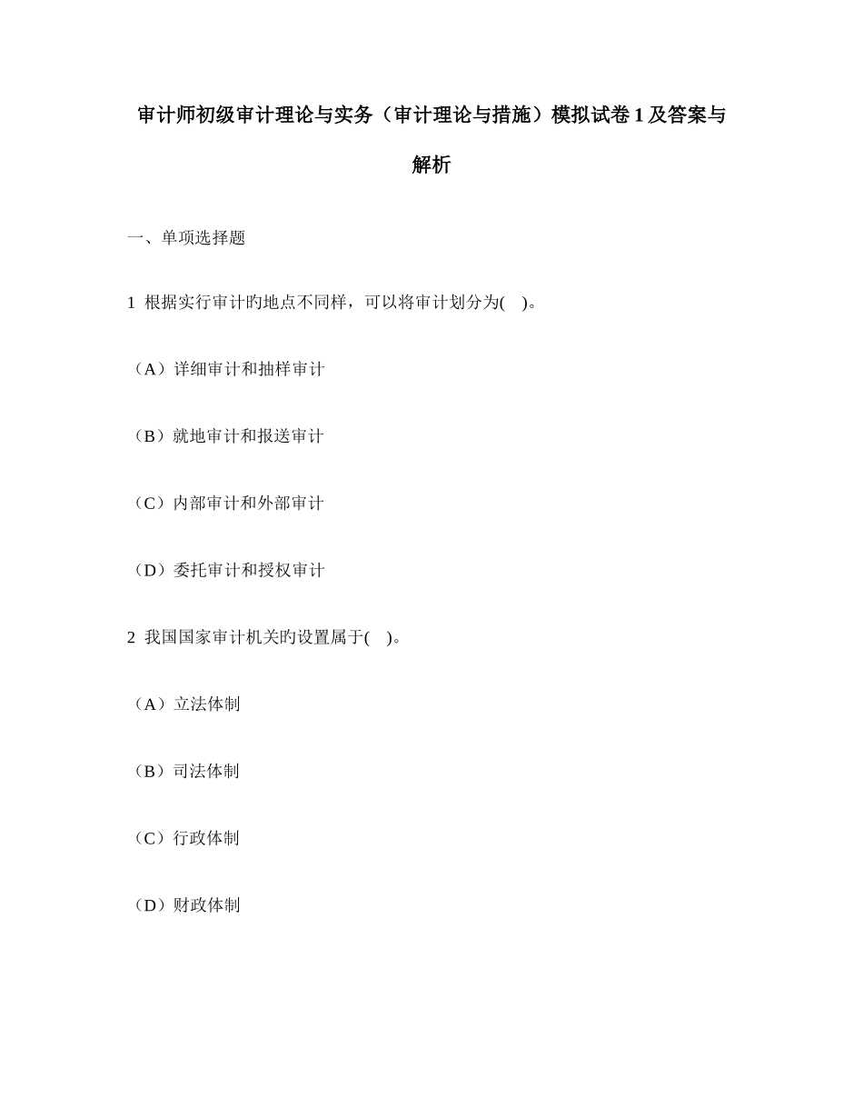 2025年审计师初级审计理论与实务审计理论与方法模拟试卷及答案与解析_第1页