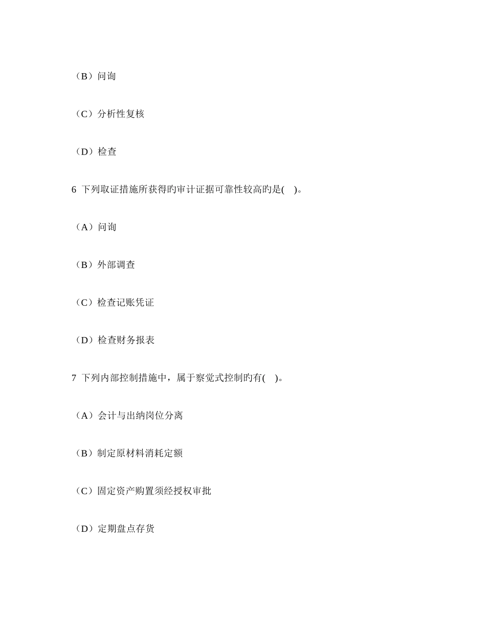 2025年审计师初级审计理论与实务审计理论与方法模拟试卷及答案与解析_第3页