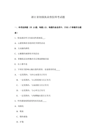 2025年浙江省初级执业兽医师考试题