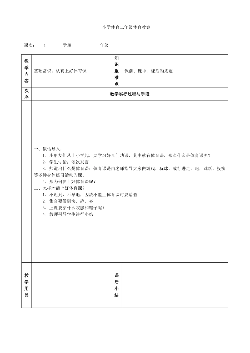 2025年小学二年级体育全册教案_第1页