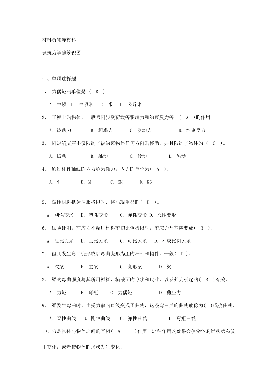 2025年江苏省建筑工程材料员岗位培训参考资料_第1页