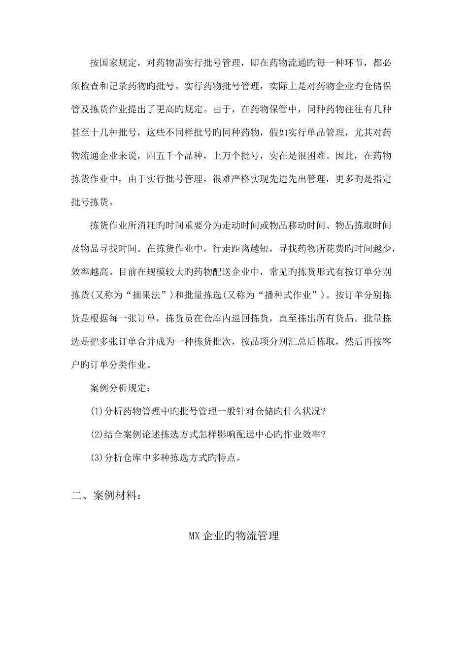 2025年物流案例与实践自考模拟题3含答案_第2页