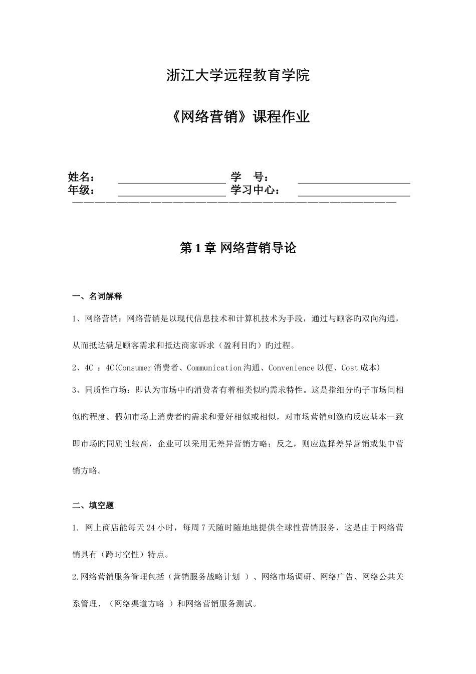 2025年浙江大学远程教育网络营销离线作业_第1页