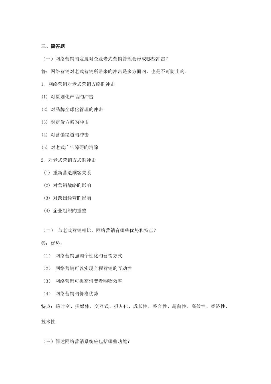 2025年浙江大学远程教育网络营销离线作业_第2页