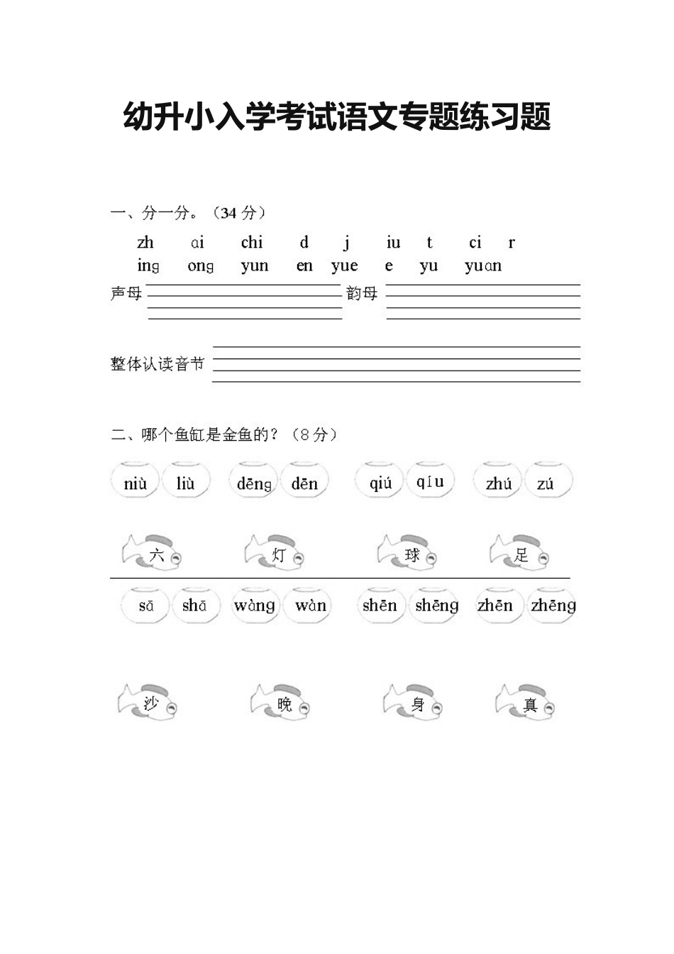 2025年幼升小入学考试语文专项练习题_第1页