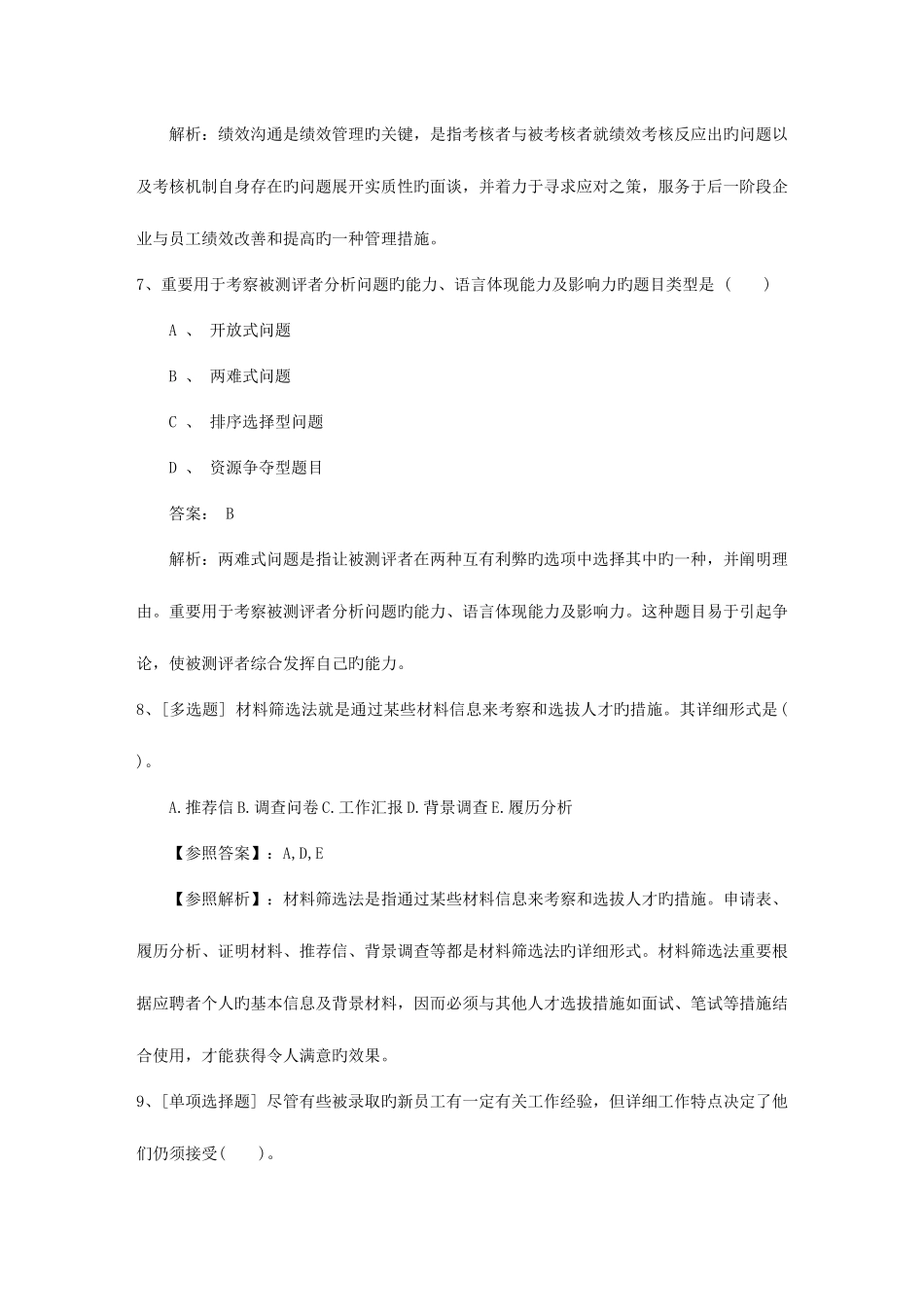 2025年澳门特别行政区一级企业人力资源管理师真题及答案考试题库_第3页