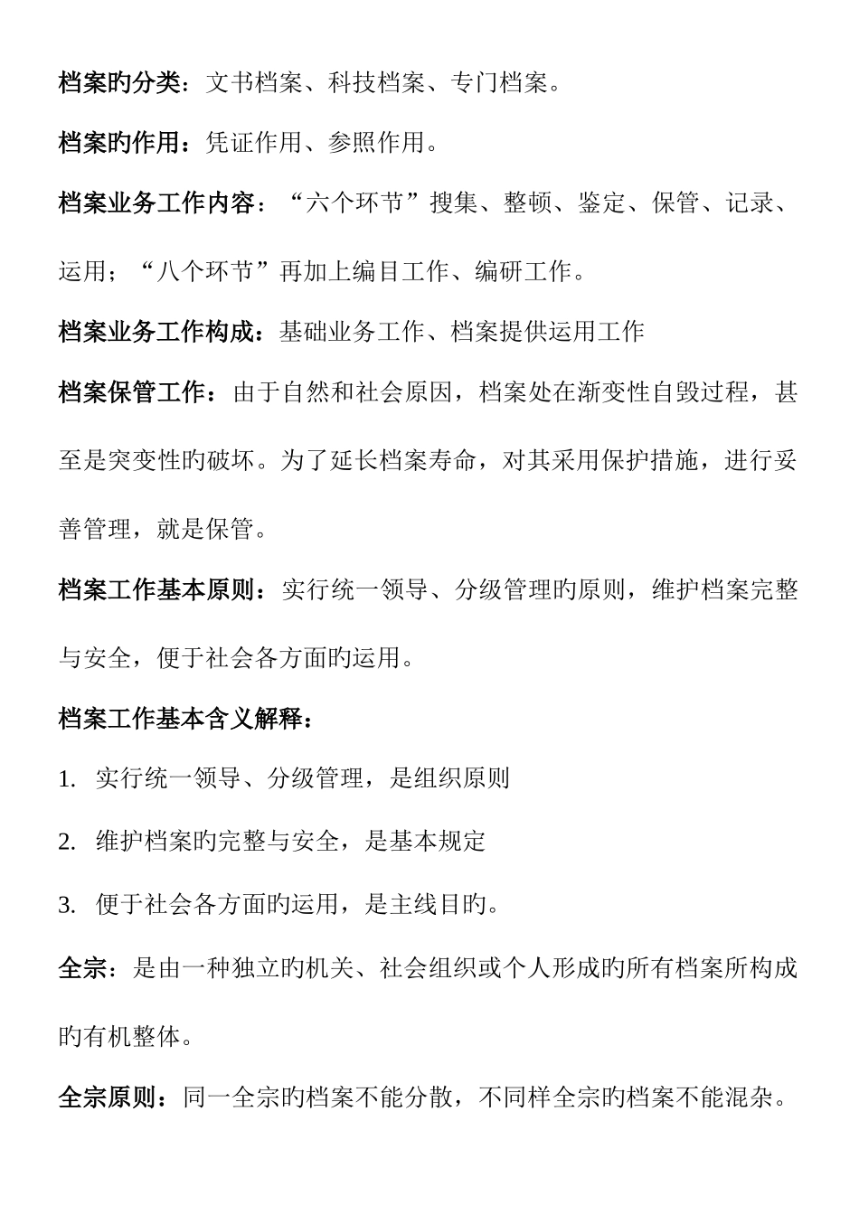 2025年档案职称考试复习题精华版_第2页