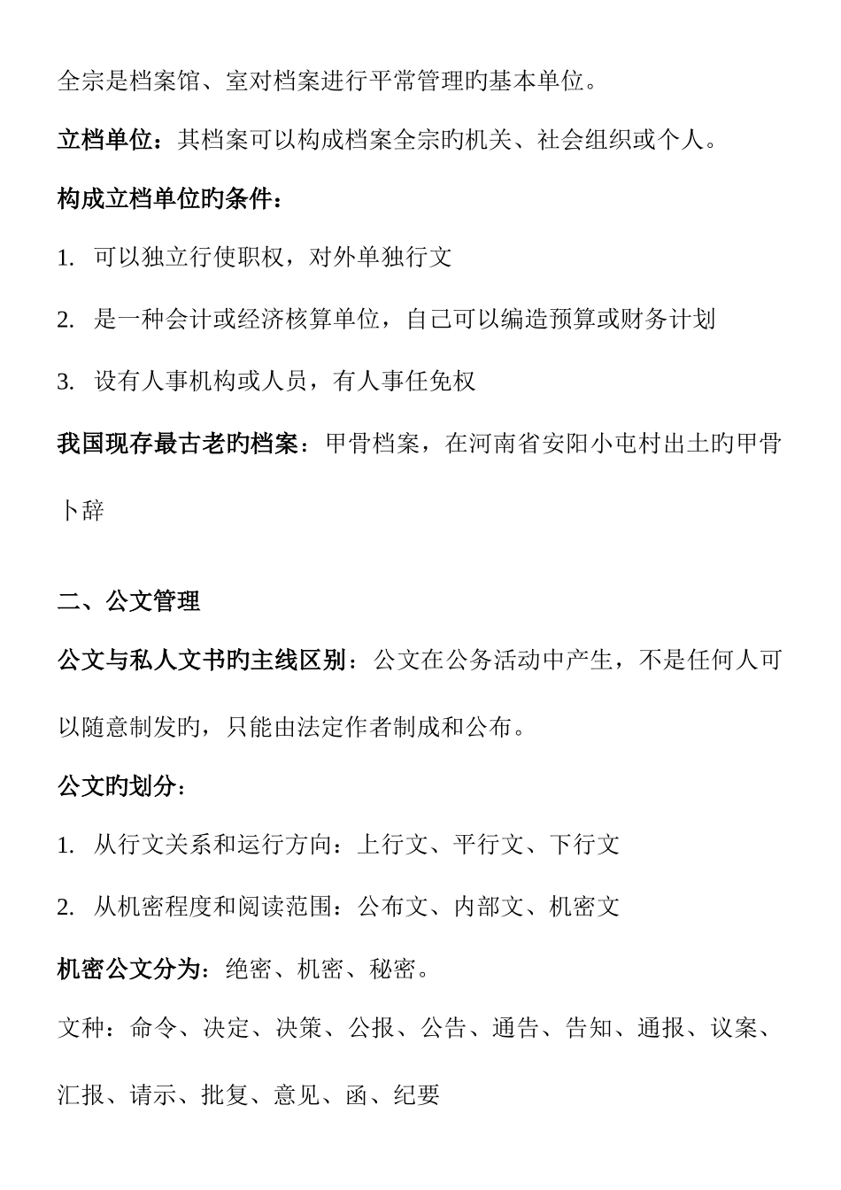 2025年档案职称考试复习题精华版_第3页