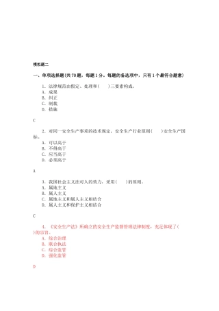 2025年注册安全工程师安全生产法模拟试题