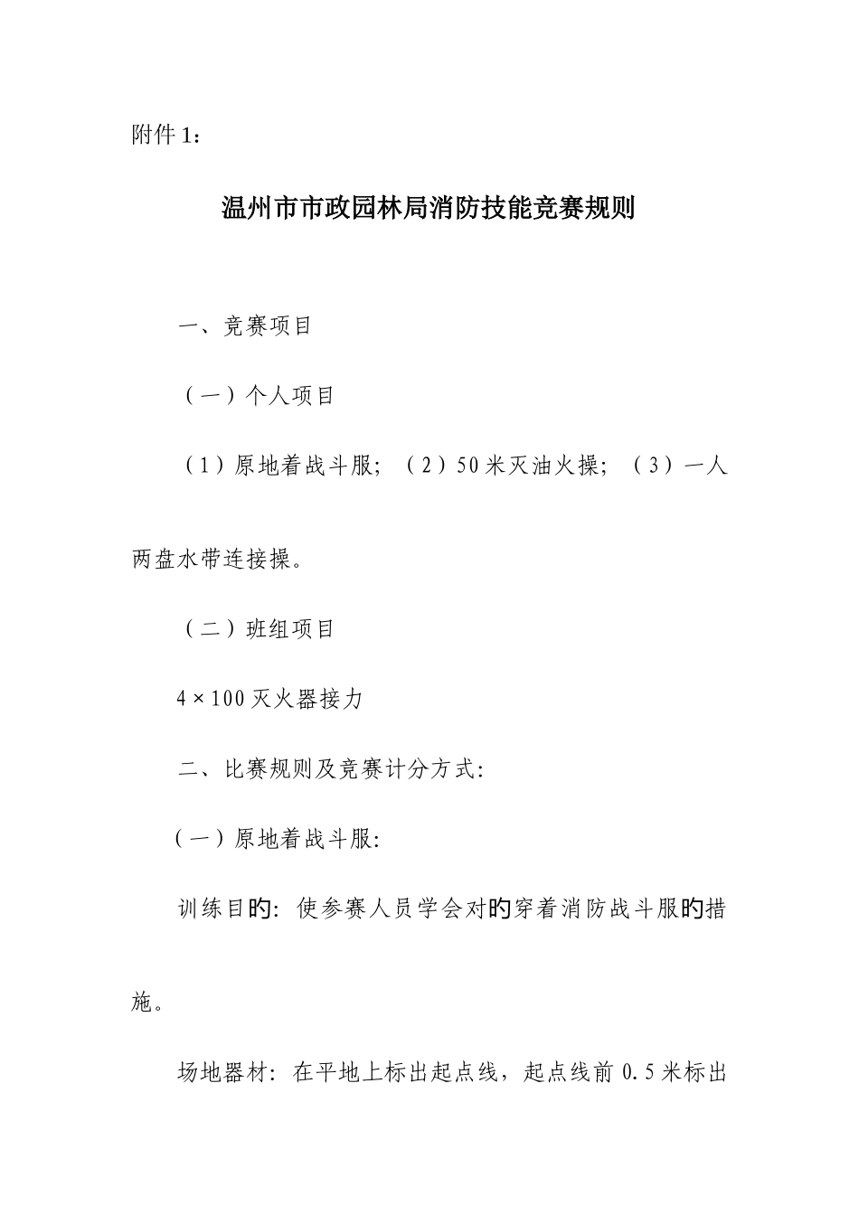 2025年温州市市政园林局消防技能竞赛规则_第1页